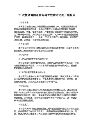 PE改性沥青的老化与再生性能研究的开题报告