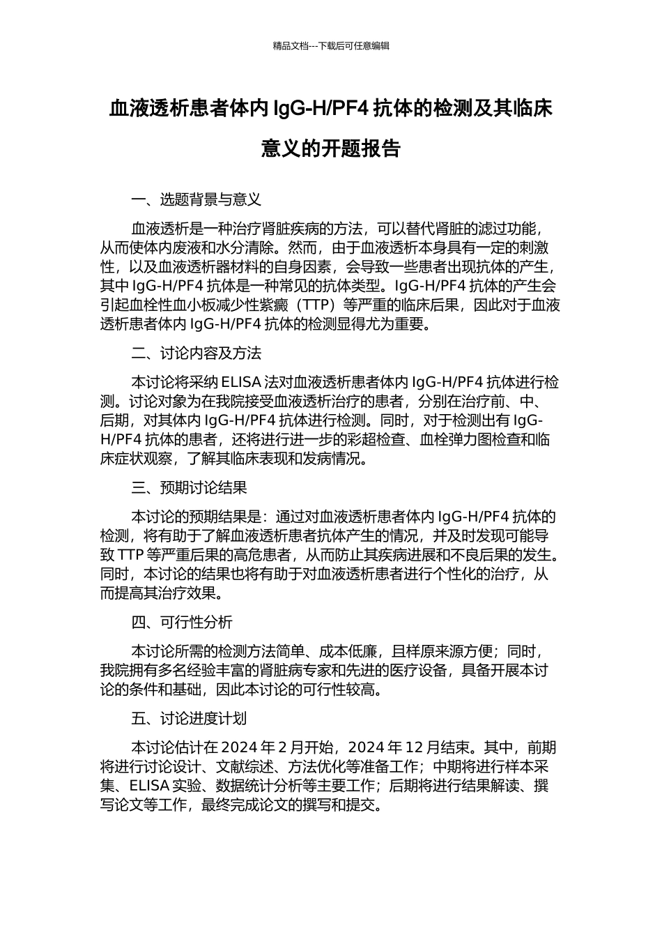 PF4抗体的检测及其临床意义的开题报告_第1页