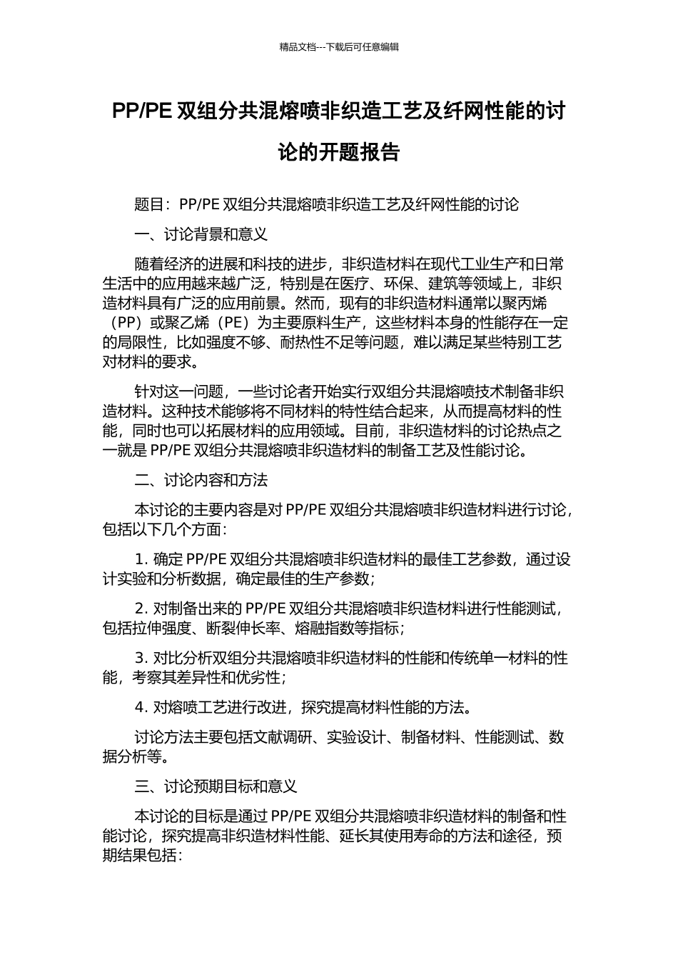 PE双组分共混熔喷非织造工艺及纤网性能的研究的开题报告_第1页
