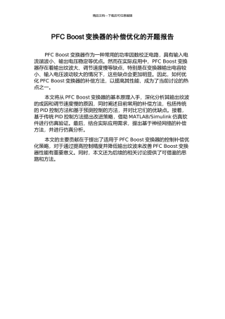 PFC-Boost变换器的补偿优化的开题报告
