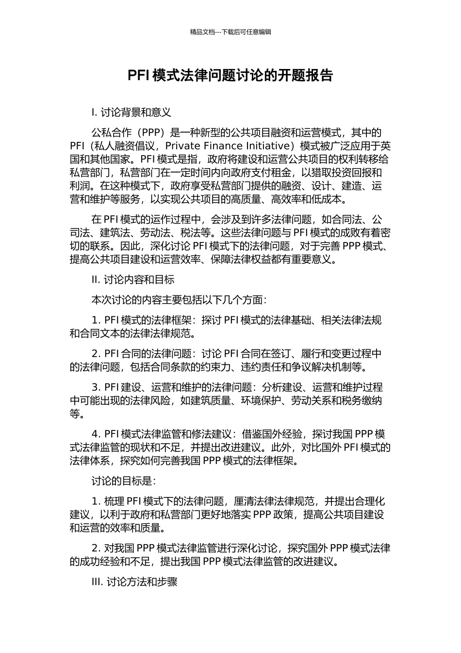 PFI模式法律问题研究的开题报告_第1页