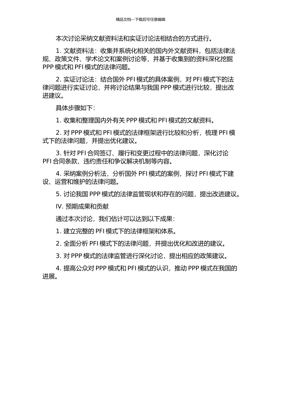 PFI模式法律问题研究的开题报告_第2页