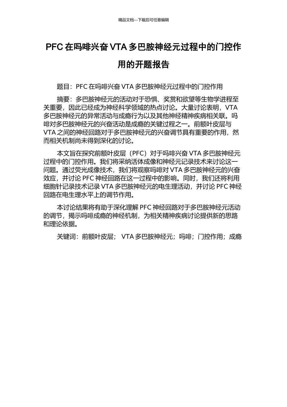 PFC在吗啡兴奋VTA多巴胺神经元过程中的门控作用的开题报告_第1页