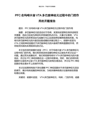 PFC在吗啡兴奋VTA多巴胺神经元过程中的门控作用的开题报告