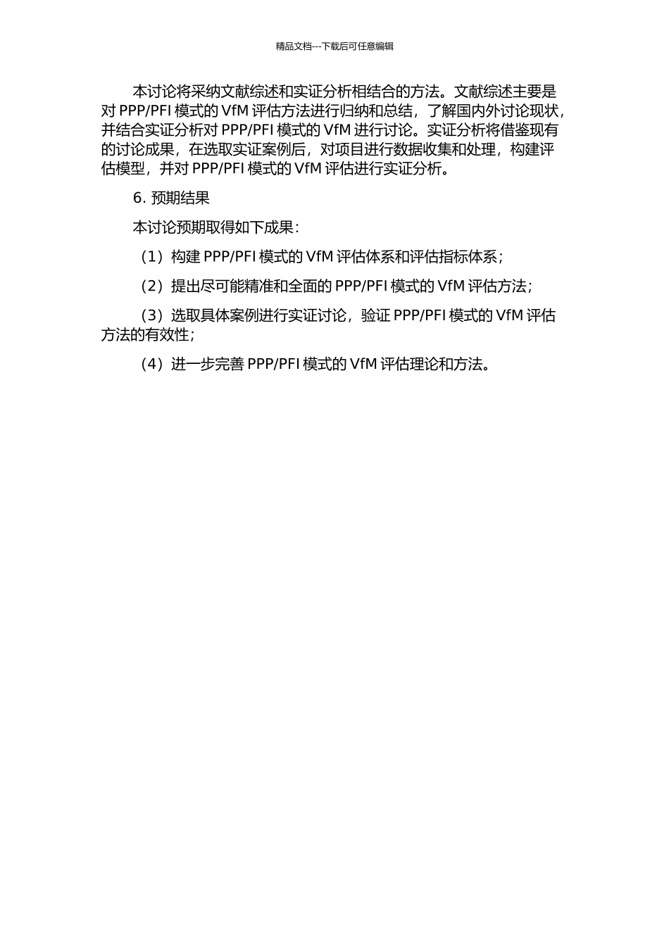 PFI模式的资金价值评估方法研究的开题报告_第2页
