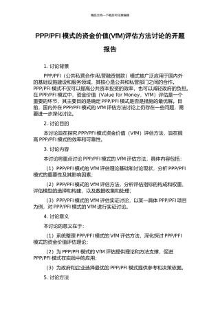 PFI模式的资金价值评估方法研究的开题报告