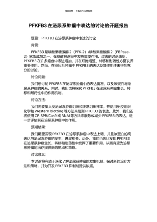 PFKFB3在泌尿系肿瘤中表达的研究的开题报告