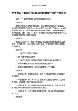 PFI模式下项目公司的组织风险管理研究的开题报告