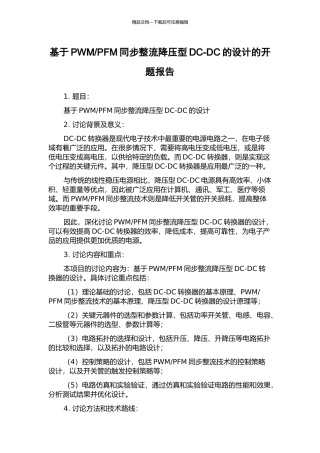 PFM同步整流降压型DC-DC的设计的开题报告