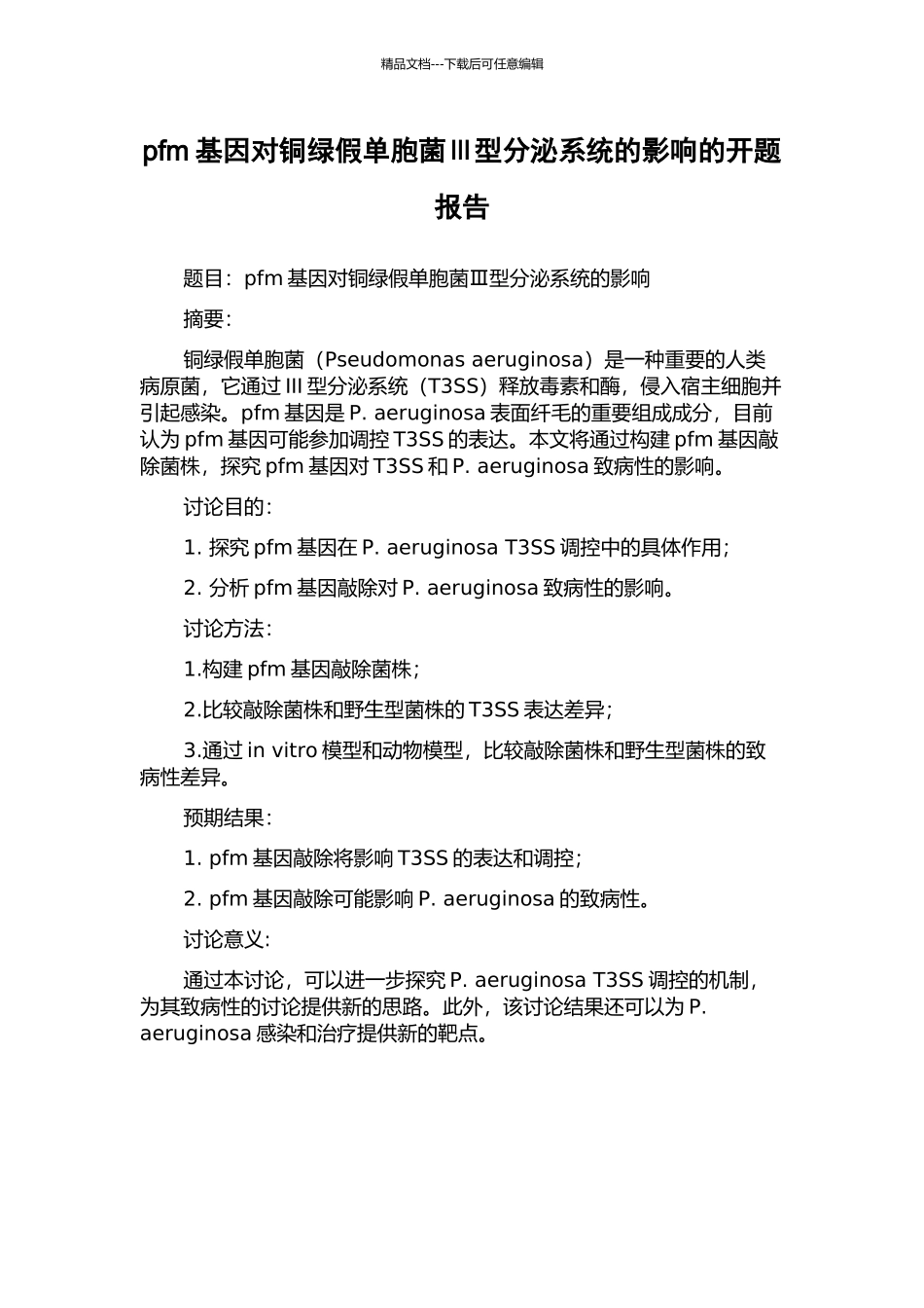 pfm基因对铜绿假单胞菌Ⅲ型分泌系统的影响的开题报告_第1页