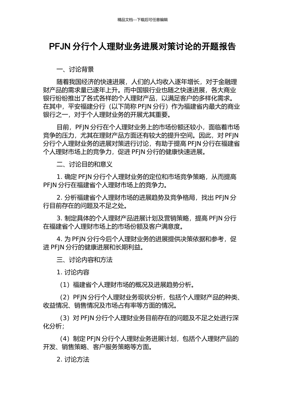 PFJN分行个人理财业务发展对策研究的开题报告_第1页