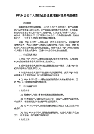 PFJN分行个人理财业务发展对策研究的开题报告