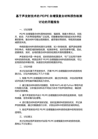 PE自增强复合材料损伤检测研究的开题报告