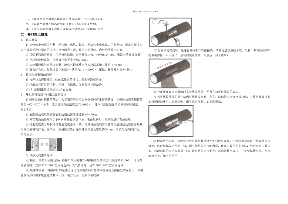 PE管道防腐补口补伤作业指导书_第1页