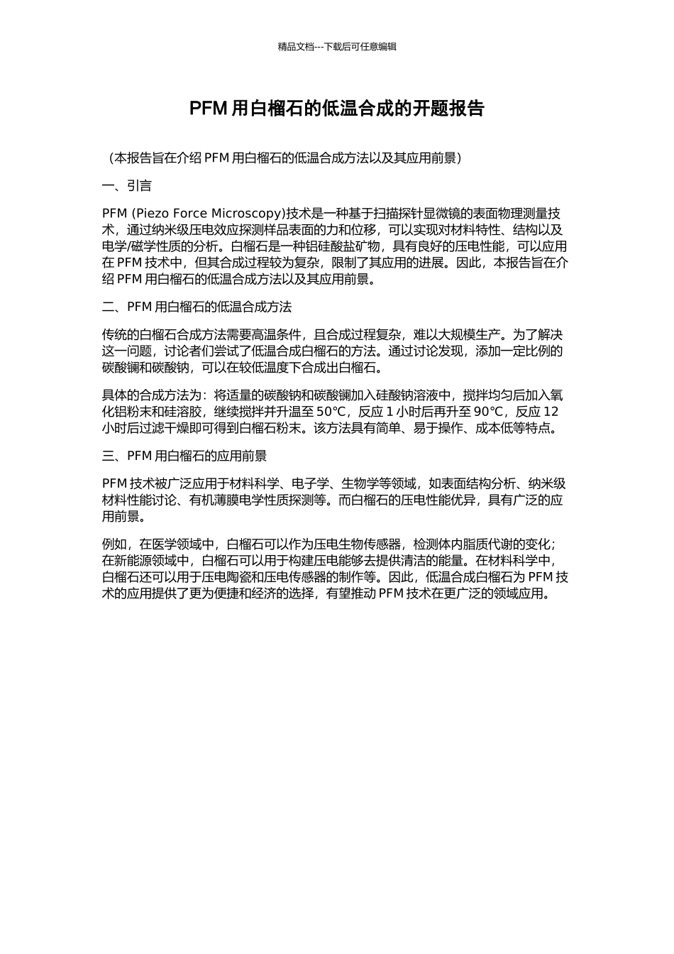 PFM用白榴石的低温合成的开题报告_第1页