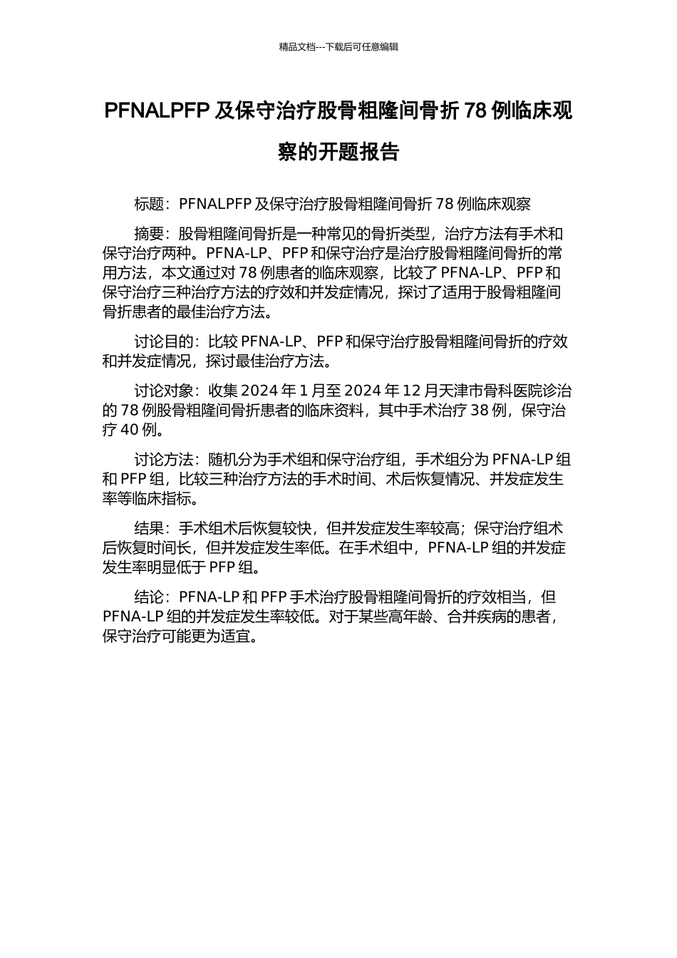 PFNALPFP及保守治疗股骨粗隆间骨折78例临床观察的开题报告_第1页