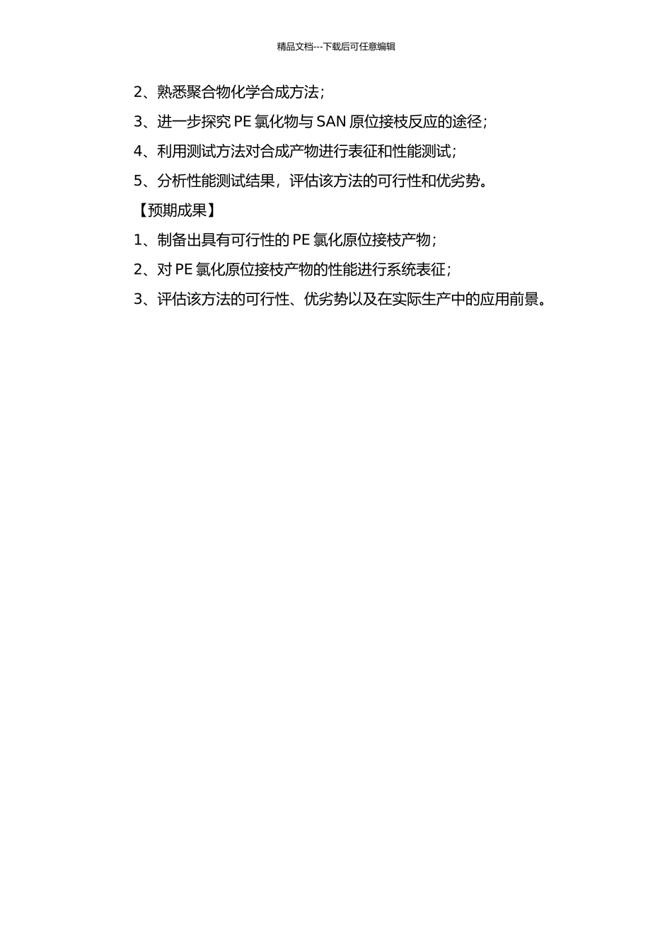 PE氯化原位接枝产物对增韧SAN性能的研究开题报告_第2页