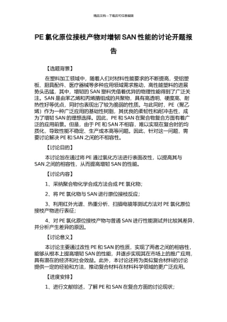 PE氯化原位接枝产物对增韧SAN性能的研究开题报告