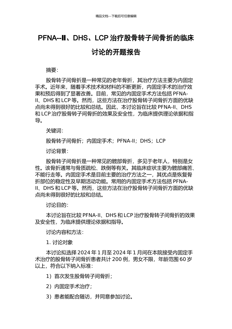 PFNA--Ⅱ、DHS、LCP治疗股骨转子间骨折的临床研究的开题报告_第1页