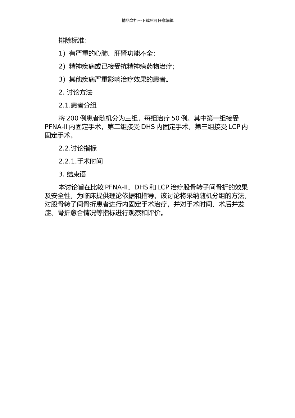 PFNA--Ⅱ、DHS、LCP治疗股骨转子间骨折的临床研究的开题报告_第2页