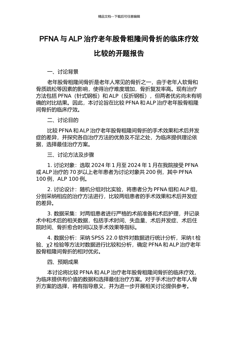 PFNA与ALP治疗老年股骨粗隆间骨折的临床疗效比较的开题报告_第1页