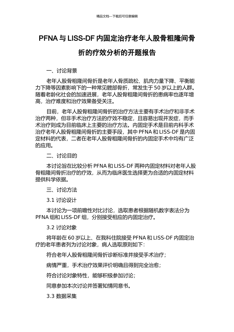 PFNA与LISS-DF内固定治疗老年人股骨粗隆间骨折的疗效分析的开题报告_第1页