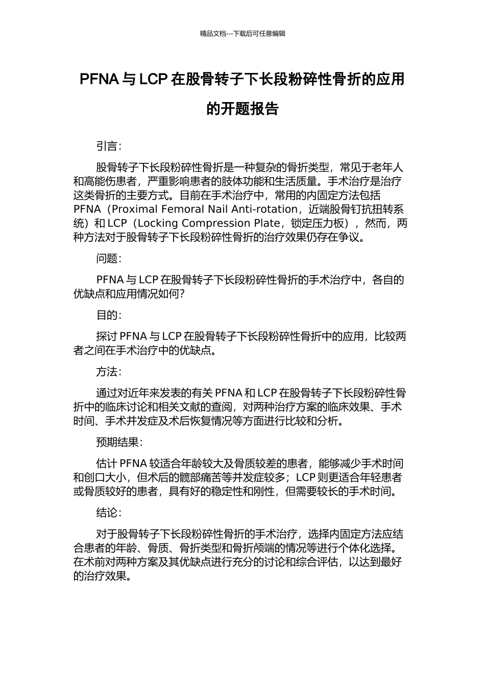PFNA与LCP在股骨转子下长段粉碎性骨折的应用的开题报告_第1页
