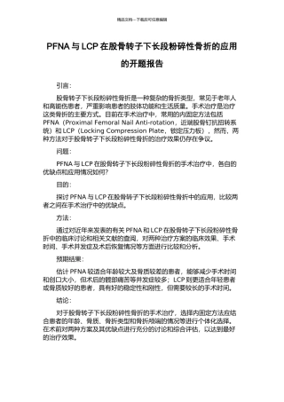 PFNA与LCP在股骨转子下长段粉碎性骨折的应用的开题报告