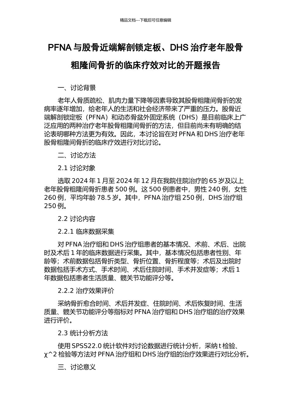 PFNA与股骨近端解剖锁定板、DHS治疗老年股骨粗隆间骨折的临床疗效对比的开题报告_第1页
