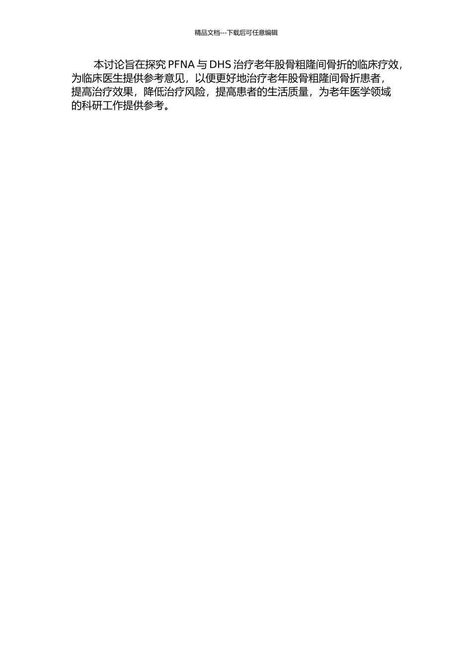 PFNA与股骨近端解剖锁定板、DHS治疗老年股骨粗隆间骨折的临床疗效对比的开题报告_第2页