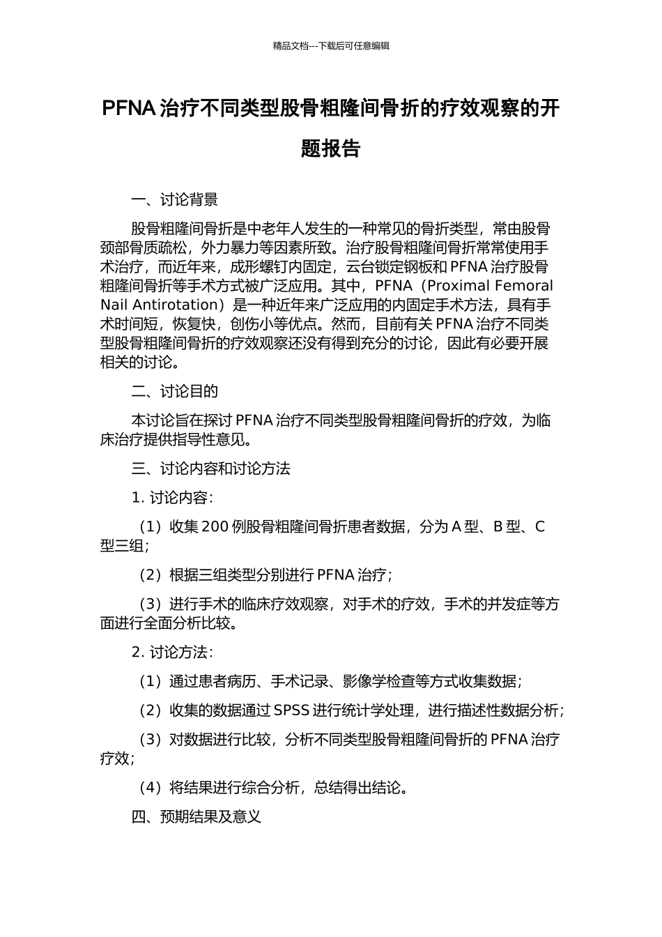 PFNA治疗不同类型股骨粗隆间骨折的疗效观察的开题报告_第1页