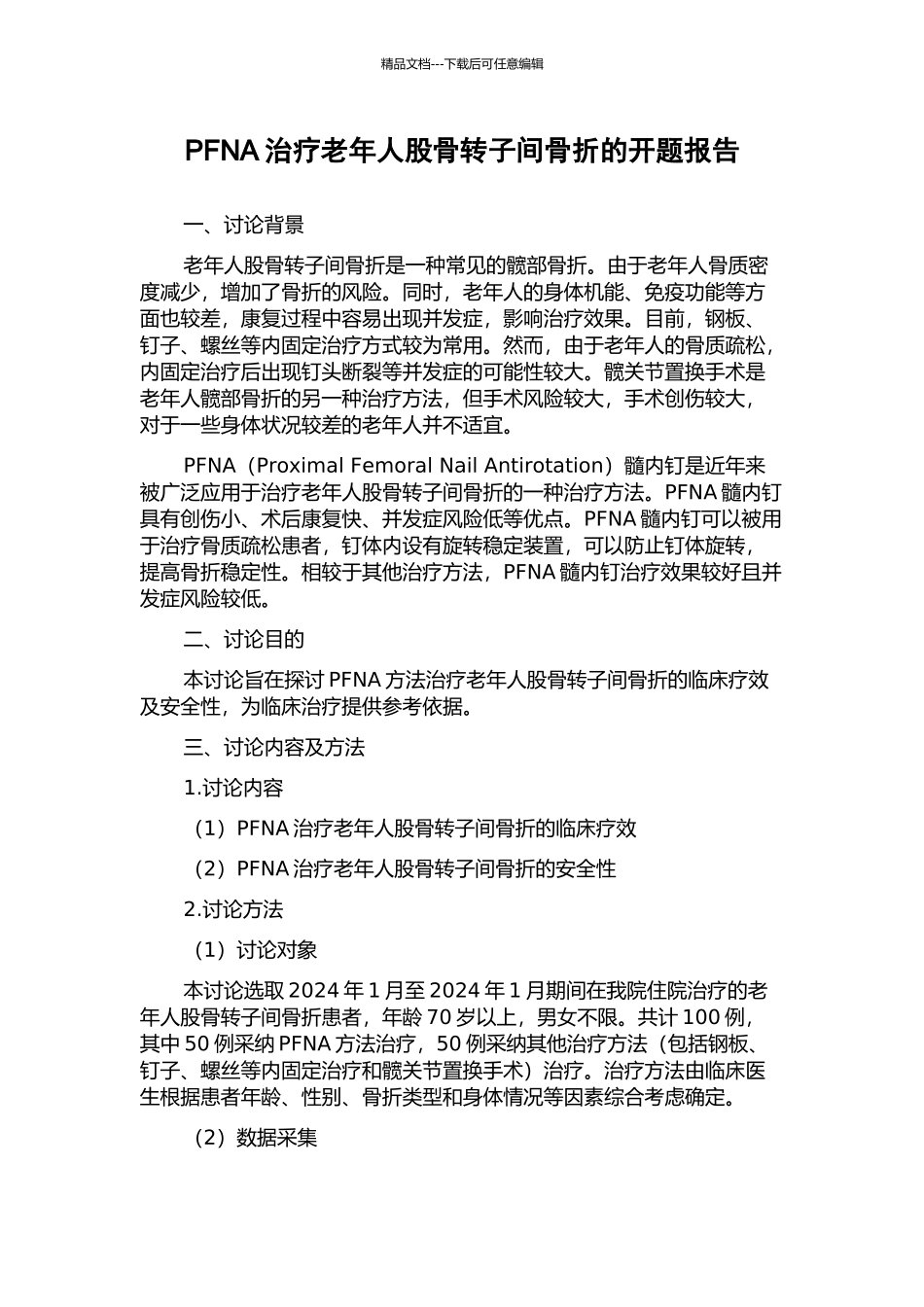 PFNA治疗老年人股骨转子间骨折的开题报告_第1页