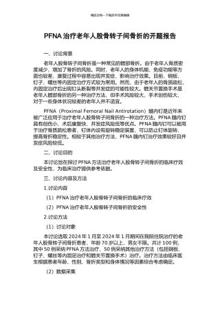 PFNA治疗老年人股骨转子间骨折的开题报告