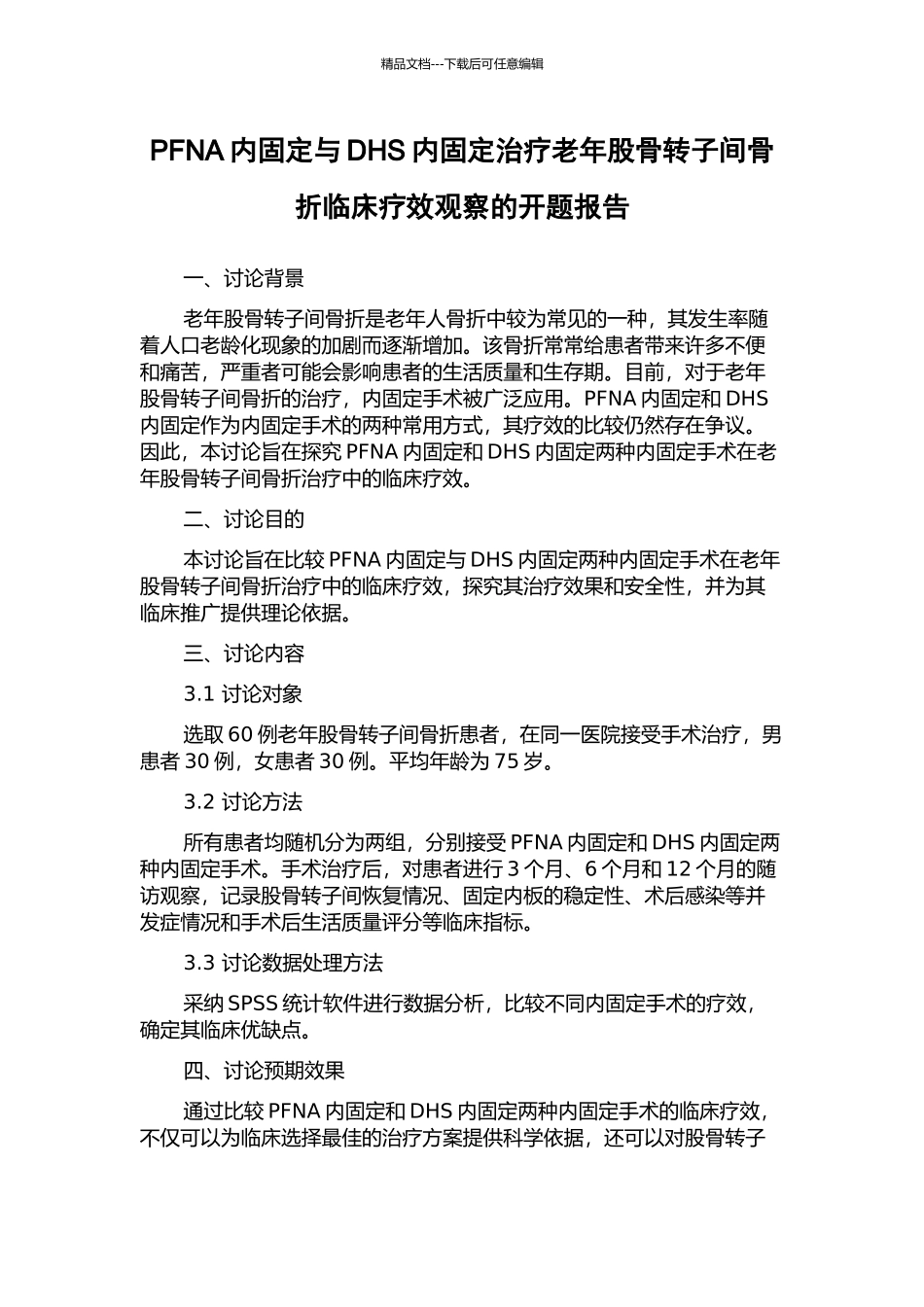 PFNA内固定与DHS内固定治疗老年股骨转子间骨折临床疗效观察的开题报告_第1页