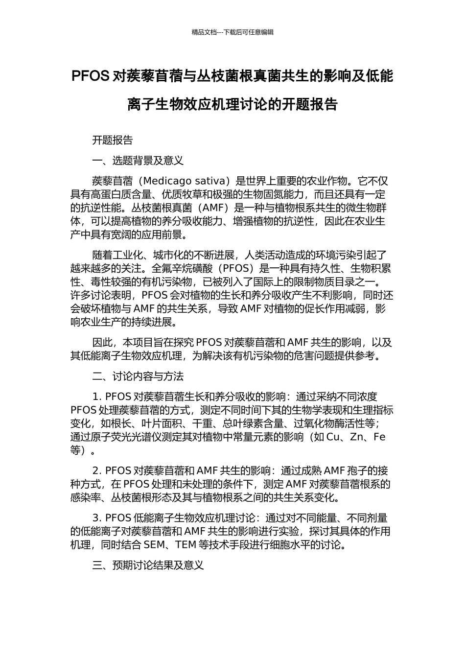 PFOS对蒺藜苜蓿与丛枝菌根真菌共生的影响及低能离子生物效应机理研究的开题报告_第1页