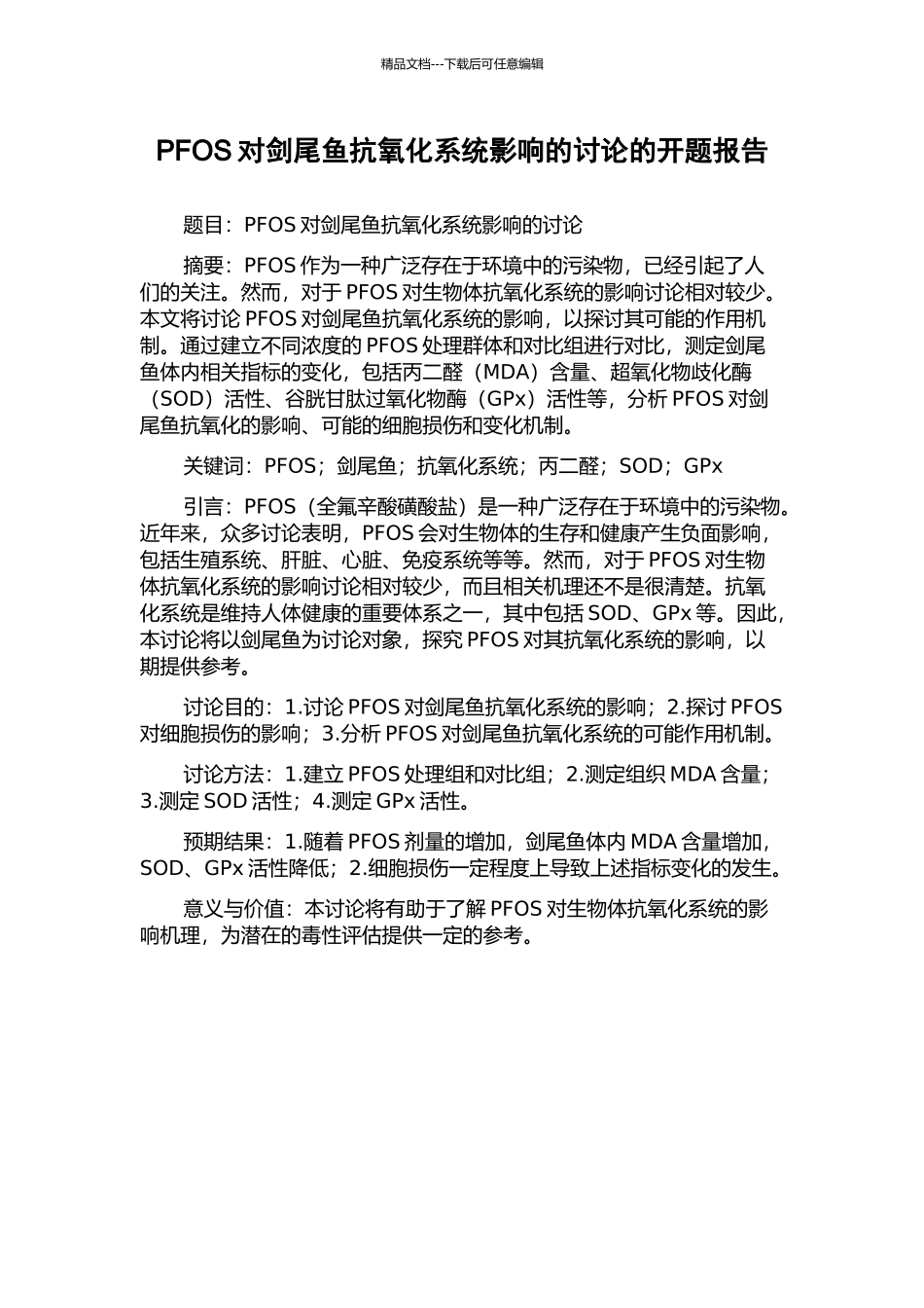 PFOS对剑尾鱼抗氧化系统影响的研究的开题报告_第1页