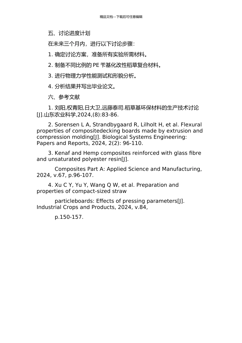 PE苄基化改性稻草复合材料力学性能的研究的开题报告_第2页