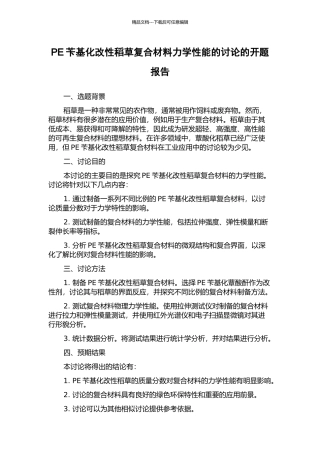 PE苄基化改性稻草复合材料力学性能的研究的开题报告