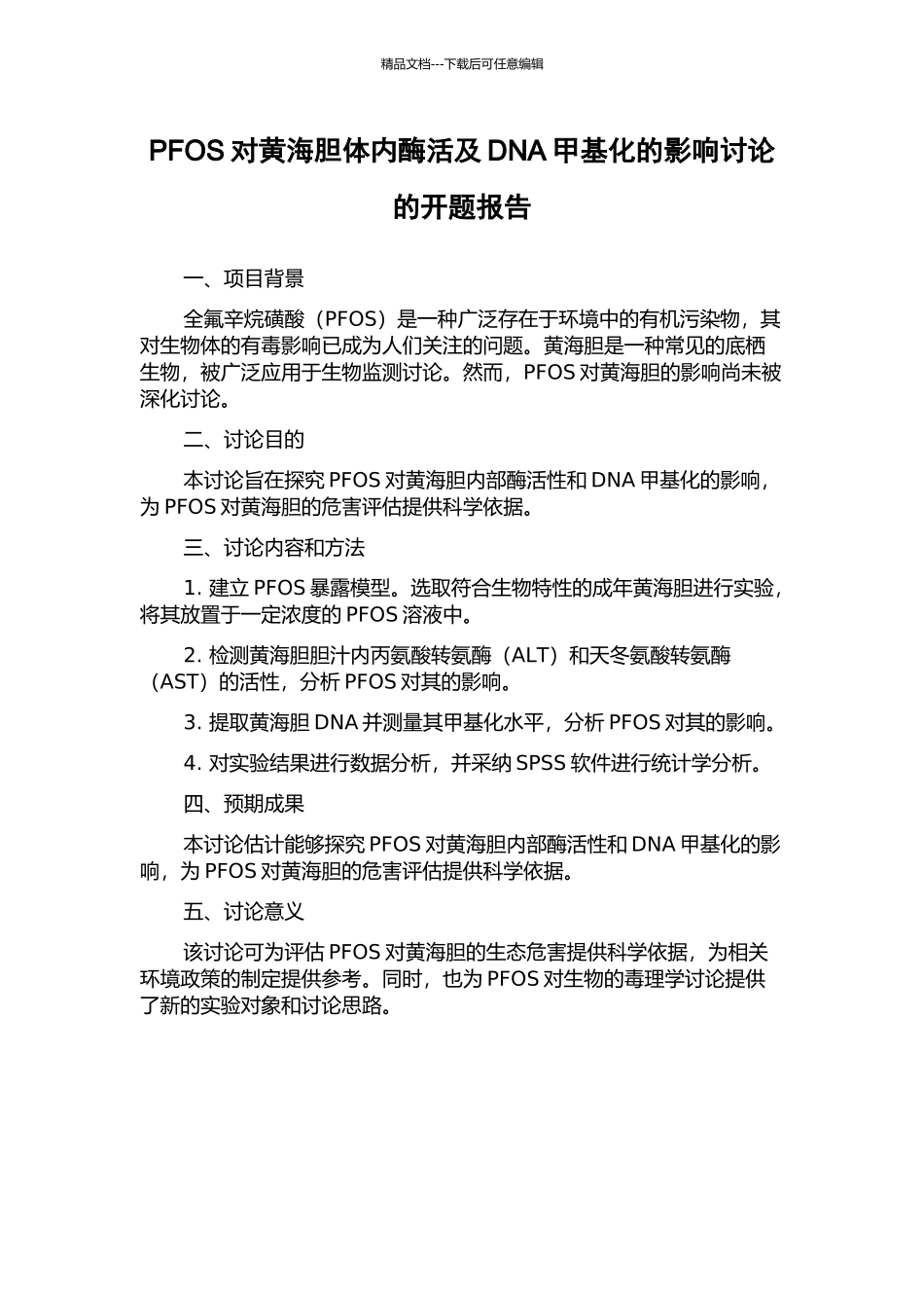 PFOS对黄海胆体内酶活及DNA甲基化的影响研究的开题报告_第1页
