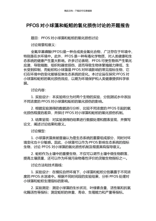 PFOS对小球藻和蚯蚓的氧化损伤研究的开题报告