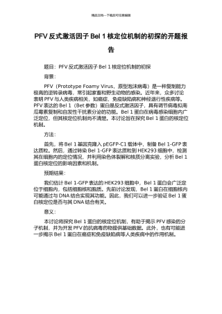 PFV反式激活因子Bel-1核定位机制的初探的开题报告
