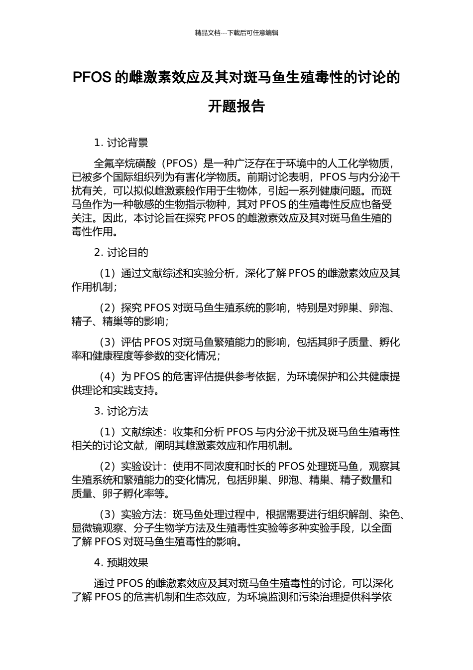 PFOS的雌激素效应及其对斑马鱼生殖毒性的研究的开题报告_第1页