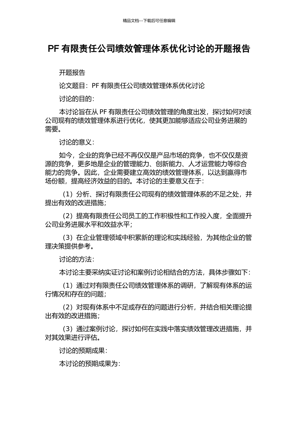 PF有限责任公司绩效管理体系优化研究的开题报告_第1页