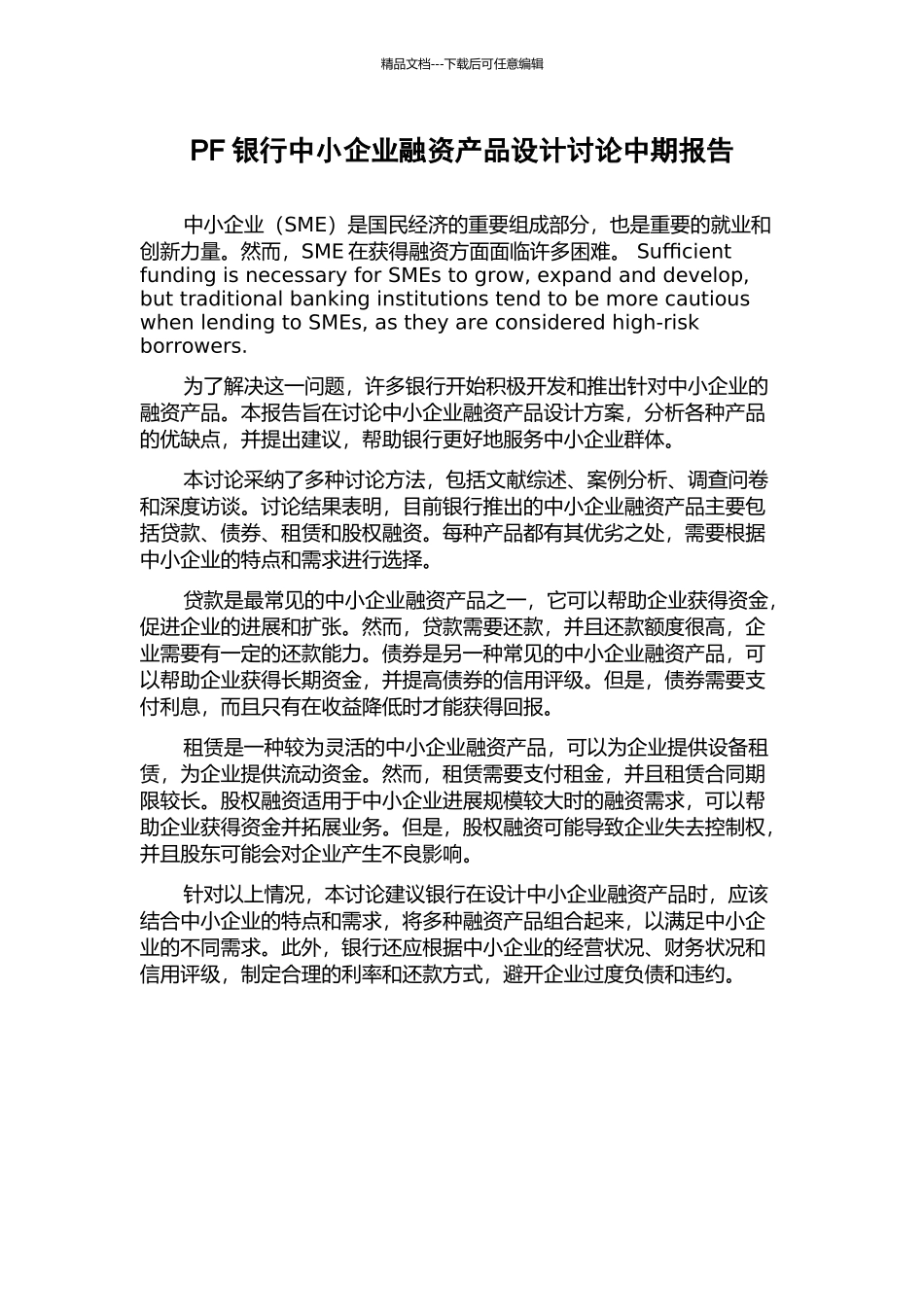 PF银行中小企业融资产品设计研究中期报告_第1页