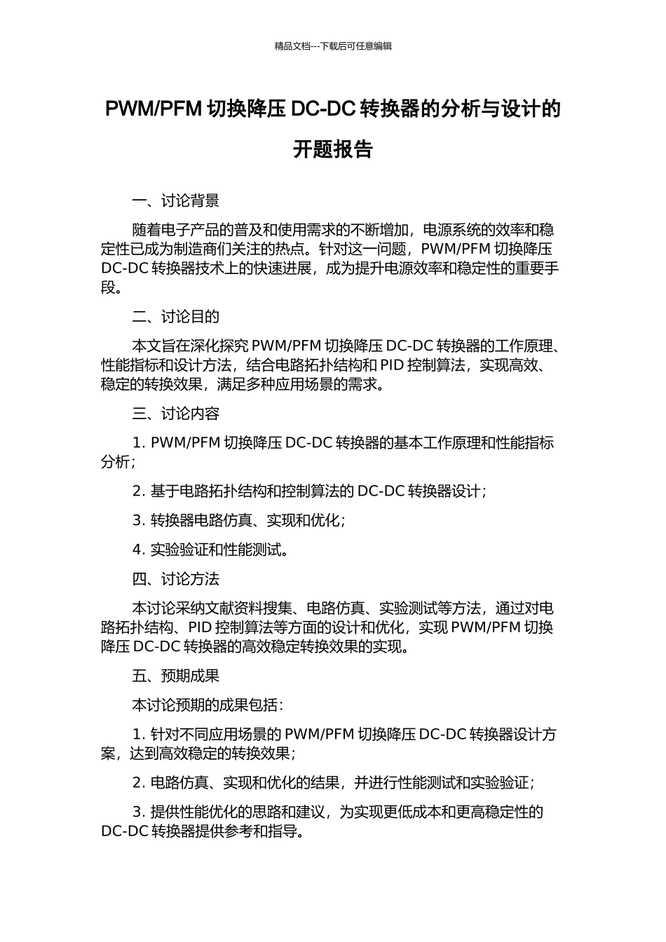PFM切换降压DC-DC转换器的分析与设计的开题报告_第1页