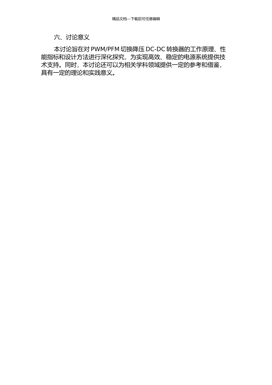 PFM切换降压DC-DC转换器的分析与设计的开题报告_第2页