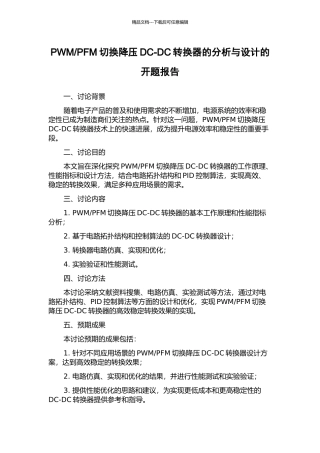 PFM切换降压DC-DC转换器的分析与设计的开题报告