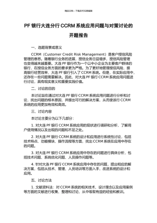 PF银行大连分行CCRM系统应用问题与对策研究的开题报告