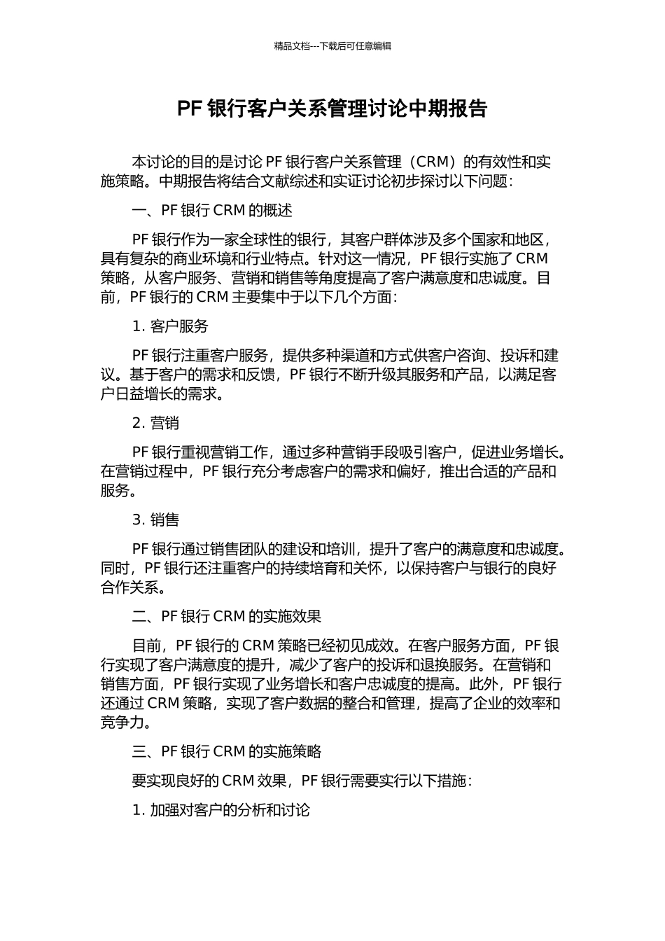 PF银行客户关系管理研究中期报告_第1页