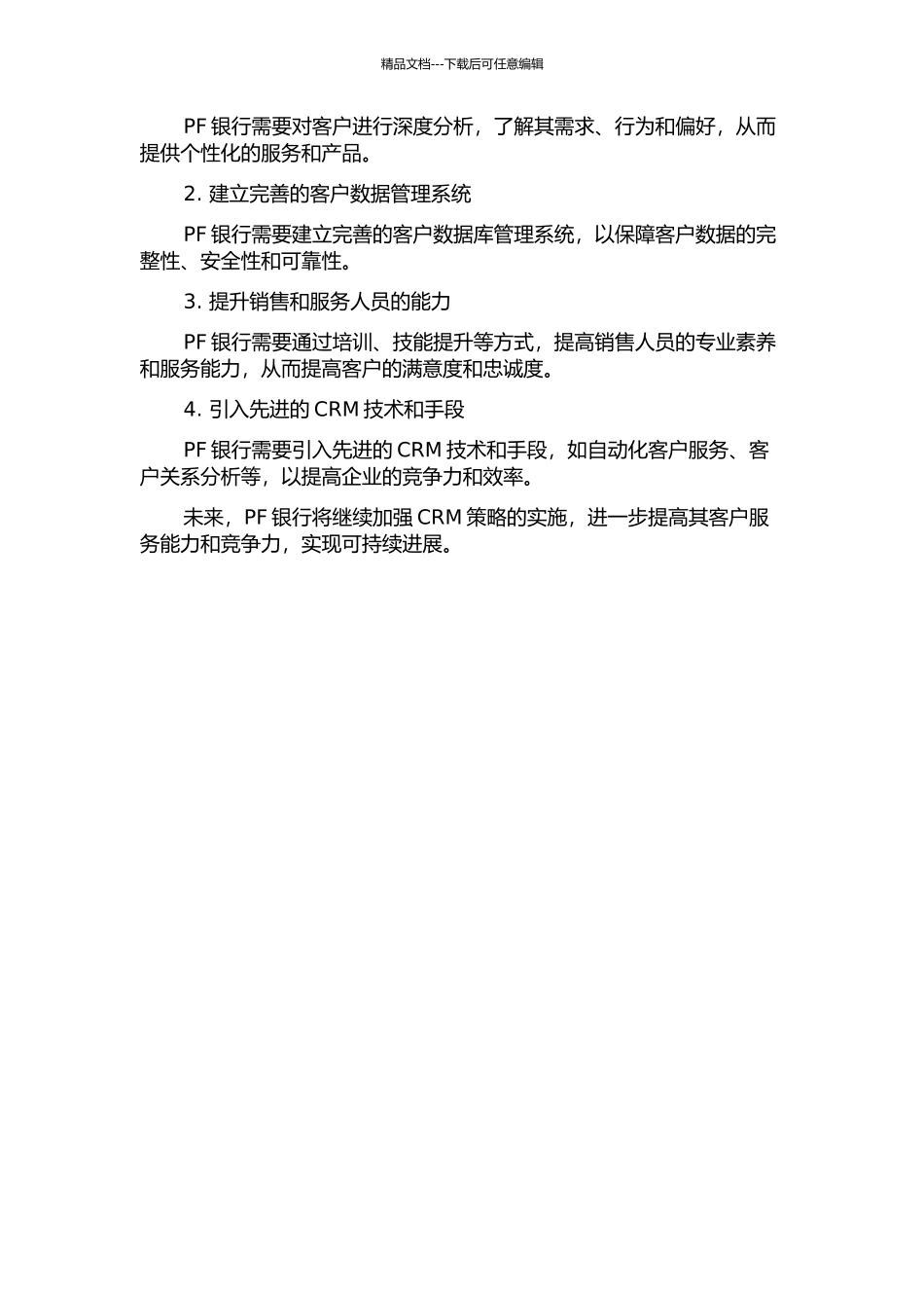 PF银行客户关系管理研究中期报告_第2页